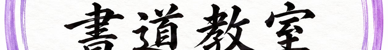 後藤書道教室